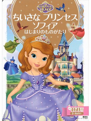 cover image of ちいさな　プリンセス　ソフィア　はじまりのものがたり